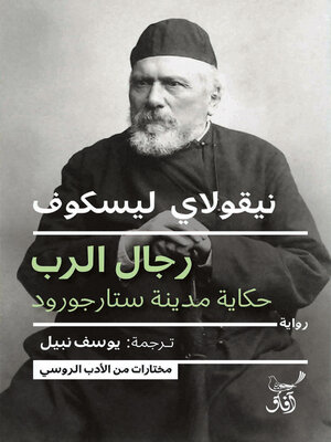 cover image of رجال الرب